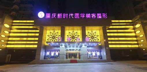 重慶新時(shí)代整形美容醫(yī)院價(jià)格表 - 珍美網(wǎng)