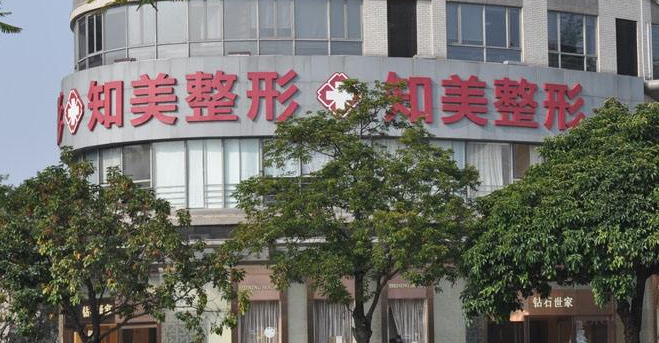 東莞知美整形美容醫(yī)院價(jià)格表 - 珍美網(wǎng)