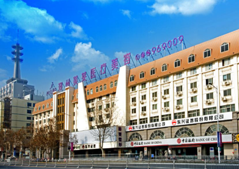 鄭州美萊醫(yī)療美容費(fèi)用表