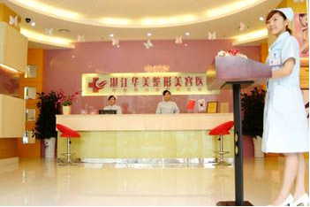 湛江華美整形美容醫(yī)院費用表