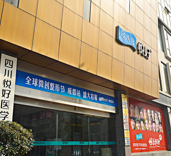 四川悅好醫(yī)學(xué)美容醫(yī)院費(fèi)用表 - 珍美網(wǎng)