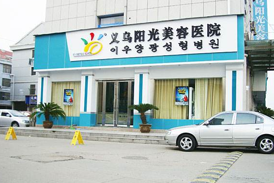 義烏陽(yáng)光整形美容醫(yī)院費(fèi)用一覽表 - 珍美網(wǎng)
