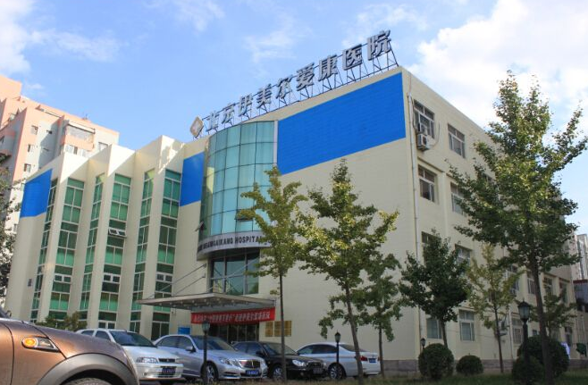 北京伊美爾愛康整形美容醫(yī)院價格一覽表 - 珍美網(wǎng)
