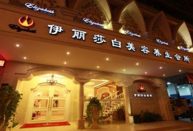 汕頭市伊麗莎白整形美容醫(yī)院費(fèi)用一覽表 - 珍美網(wǎng)