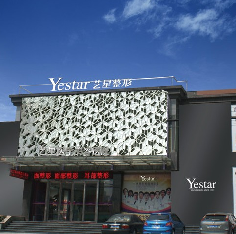 武漢藝星醫(yī)療美容醫(yī)院價目一覽表