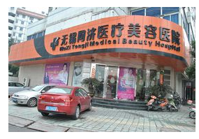 無錫同濟醫(yī)療美容醫(yī)院價格表一覽 - 珍美網(wǎng)