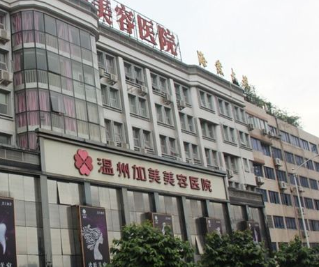 溫州加美美容整形醫(yī)院價格一覽表