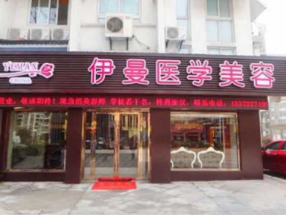 天津河北伊曼醫(yī)學(xué)美容整形費(fèi)用一覽表 - 珍美網(wǎng)
