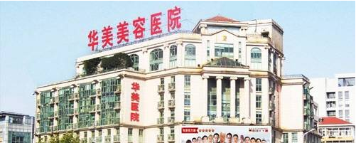 天津華美醫(yī)療美容整形醫(yī)院價格表