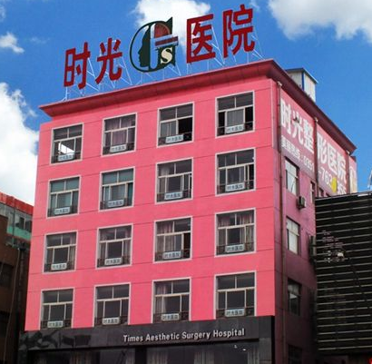 太原時光整形美容醫(yī)院費用表一覽 - 珍美網(wǎng)