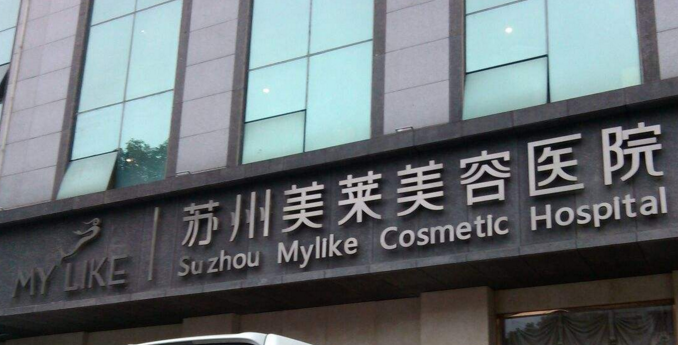 蘇州美萊整形美容醫(yī)院費用表 - 珍美網(wǎng)