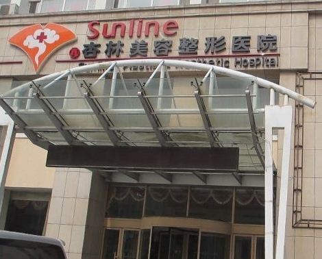 沈陽杏林整形美容醫(yī)院費用表