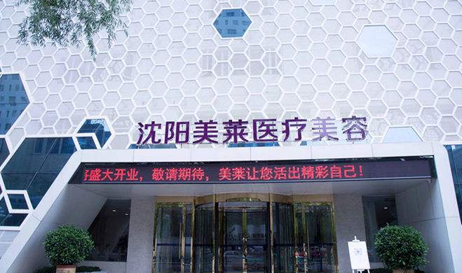 沈陽美萊醫(yī)療美容醫(yī)院費(fèi)用一覽表