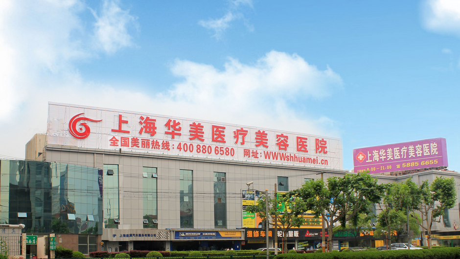上海華美醫(yī)療美容醫(yī)院價目一覽表