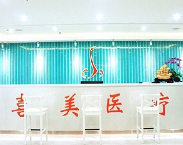 上海喜美醫(yī)療美容整形費用表 - 珍美網