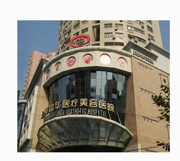 上海富華醫(yī)療美容醫(yī)院價(jià)目表
