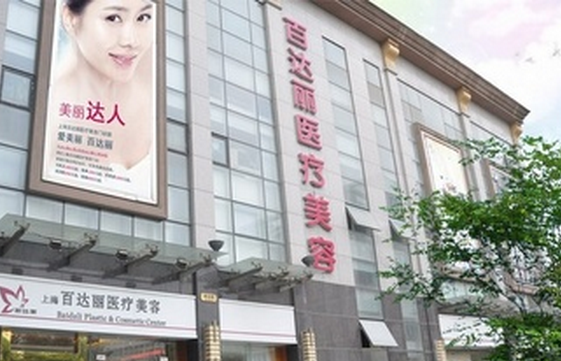 上海百達(dá)麗醫(yī)療美容價(jià)格一覽表