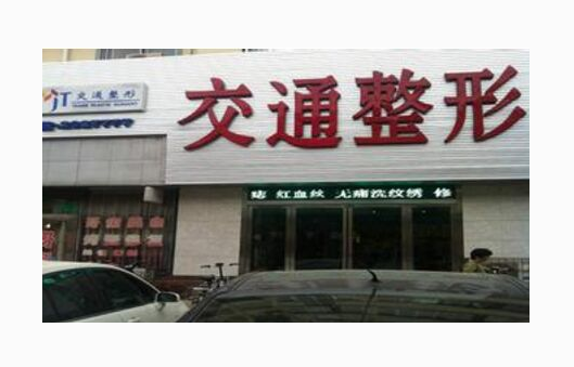 商丘交通整形美容醫(yī)院費(fèi)用一覽表