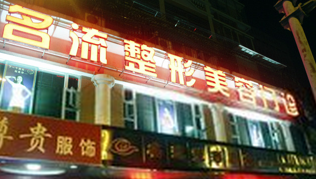 汕頭名流整形美容醫(yī)院費(fèi)用表一覽
