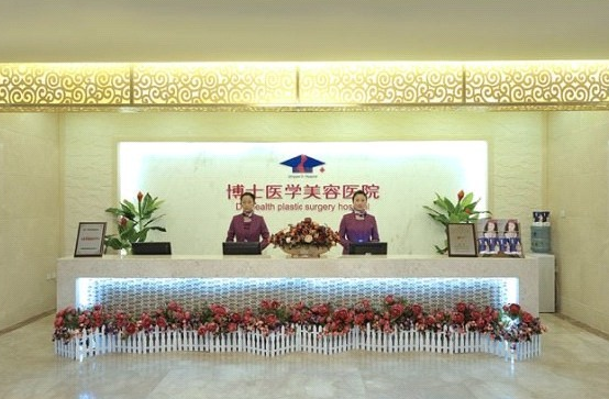 青島博士醫(yī)學美容醫(yī)院價格表