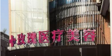 南通玫瑰整形美容醫(yī)院2017費(fèi)用表 - 珍美網(wǎng)