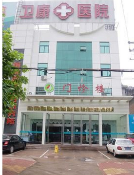 衛(wèi)康醫(yī)學美容整形醫(yī)院價格表
