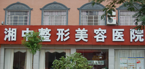 婁底華美湘中整形美容醫(yī)院 - 珍美網(wǎng)