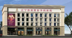 遼寧協(xié)和整形醫(yī)院價(jià)格表大全一覽~
