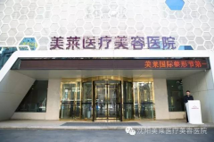 沈陽美萊整形醫(yī)院價格表大全一覽~