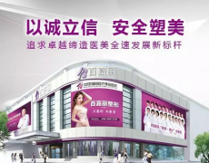 沈陽(yáng)百嘉麗整形醫(yī)院價(jià)格表大全一覽~