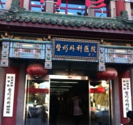 北京八大處和上海九院哪個(gè)好？坐診專家大PK~