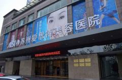 蘇州愛思特整形醫(yī)院2018年價格表新鮮出爐