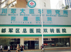 四川軍大醫(yī)院整形價(jià)目表2018版速取一覽,超值優(yōu)惠等你來