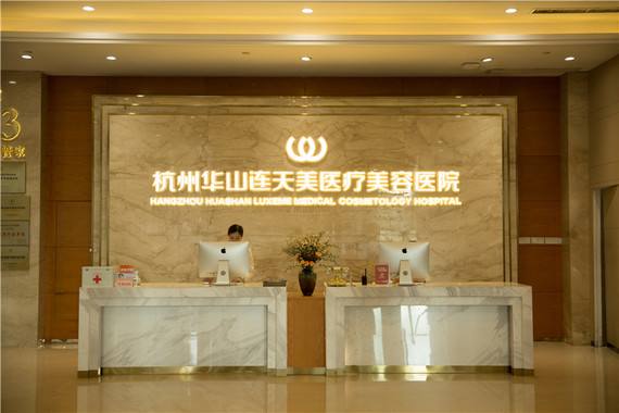 杭州華山連天美整形醫(yī)院怎樣?2022價(jià)目表嶄新一覽 杭州華山連天美整形醫(yī)院怎樣?2022價(jià)目表嶄新一覽