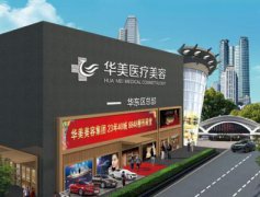 廈門華美整形美容醫(yī)院價格表新版一覽