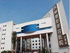 2019年成都西嬋整形醫(yī)院價目表發(fā)布