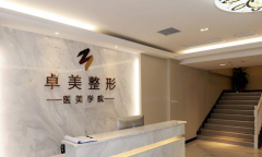 武漢卓美美容醫(yī)院2019價格表