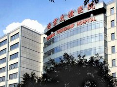 北京友誼醫(yī)院整形美容科怎么樣？