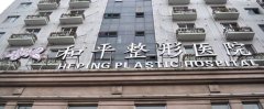 溫江和平整形醫(yī)院怎么樣？