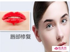 唇部整形_唇緣修復(fù)有用嗎？