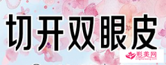 切開雙眼皮手術(shù)過程要多久？