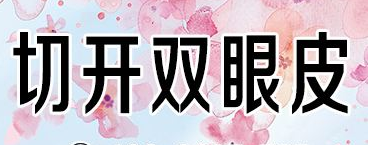 切開雙眼皮手術(shù)過程要多久