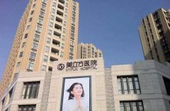 西安美立方醫(yī)院怎么樣?整形價格表搶先看