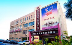 河南東方整形醫(yī)院怎么樣？