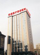武漢華美整形醫(yī)院價(jià)格表，全新一覽