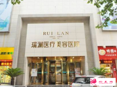 長沙瑞瀾醫(yī)療美容醫(yī)院價格表參考