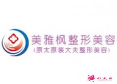 太原美雅楓整形醫(yī)院價格表完整版一覽