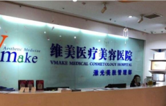 成都維美時尚整形醫(yī)院靠譜嗎？