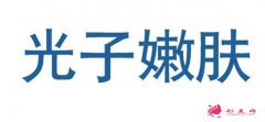光子嫩膚是什么樣的?