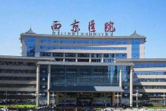 西京醫(yī)院整形科怎么樣？